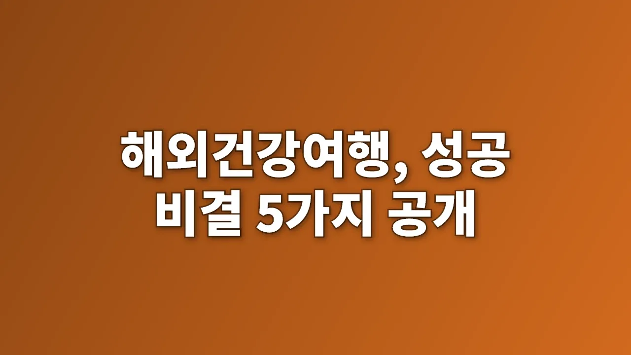 해외건강여행, 성공 비결 5가지 공개